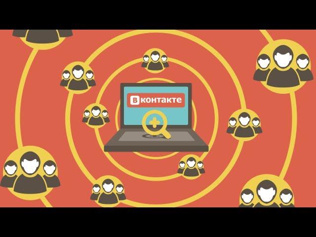 Бесплатные методы поиска целевой аудитории ВКонтакте для новичков. Бесплатная реклама вконтакте