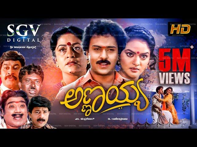 Annayya | Kannada Full Movie | Ravichandran | Madhoo | Aruna Irani | Srinath | Dheerendra Gopal