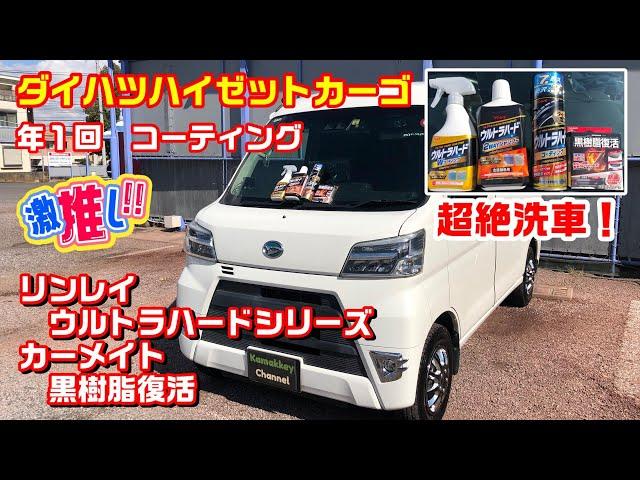 ハイゼットカーゴ 年１回のコーティング ウルトラハード＆黒樹脂復活で新車のような輝きに！