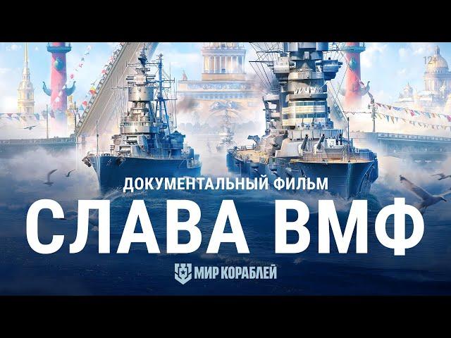 День ВМФ. История российского флота. Документальный фильм | Мир кораблей