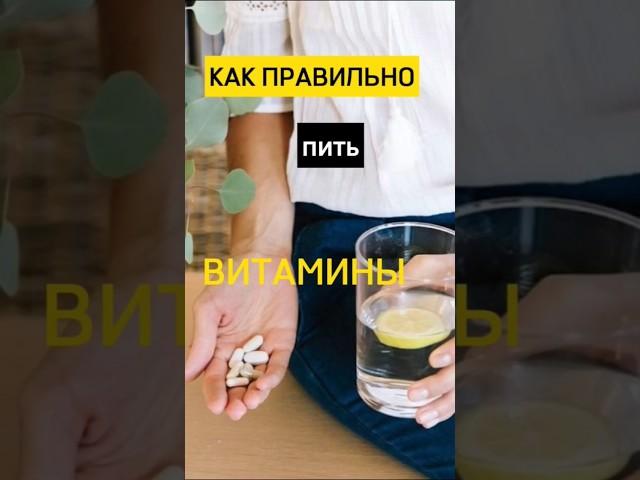 КАК ПРАВИЛЬНО ПИТЬ ВИТАМИНЫ #здоровье #витамины
