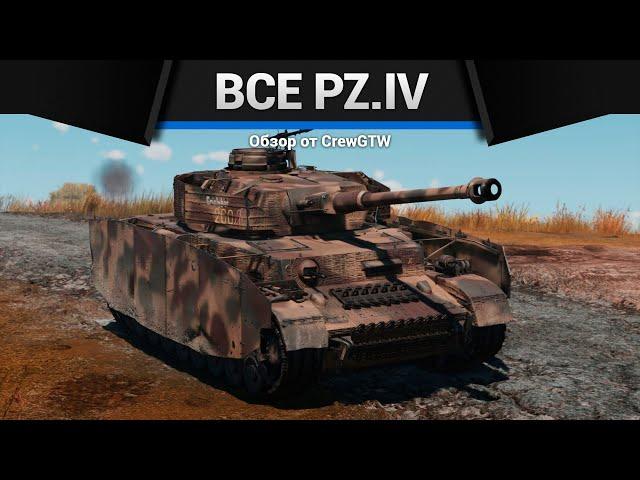 ВСЕ Panzer IV в ОДНОМ ВИДЕО в War Thunder