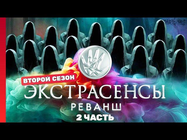 ЭКСТРАСЕНСЫ. РЕВАНШ: 2 сезон | ВСЕ ВЫПУСКИ часть 2 @TNT_shows