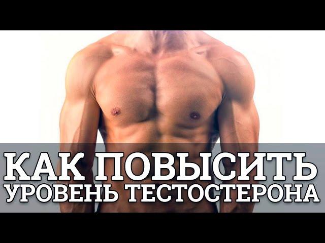 Как повысить уровень тестостерона || Юрий Прокопенко