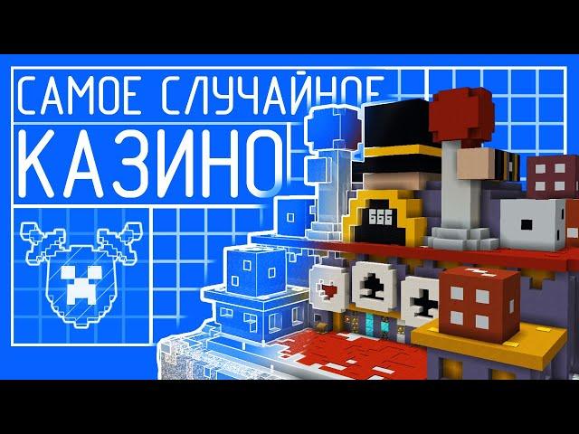 КАК ПОСТРОИТЬ ПРИБЫЛЬНОЕ КАЗИНО В МАЙНКРАФТЕ | MineShield 2