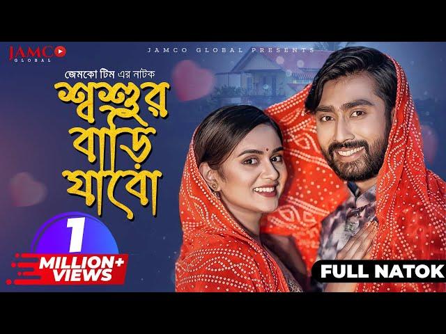 Shoshur Bari Jabo | শ্বশুর বাড়ি যাবো | Full Natok | Afjal Sujon। Zara Noor। New Bangla Natok 2024