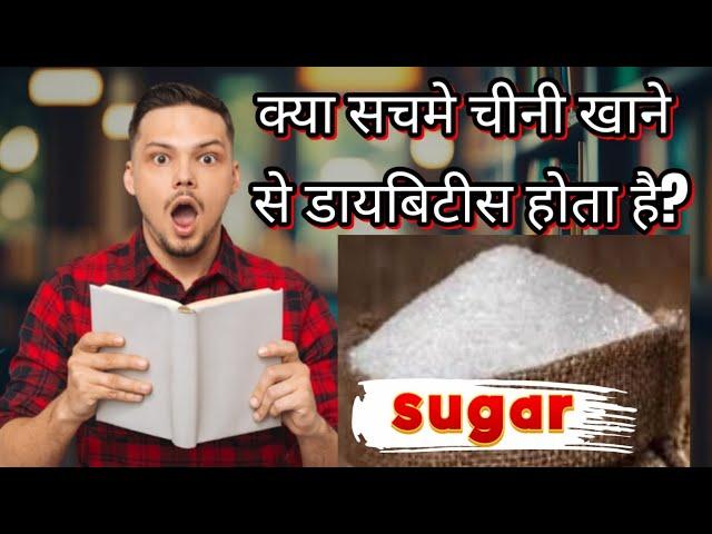 Will Eating Sugar Cause Diabetes?Myth or Fact? Kay sugar khane se diabetes Hota hai#medical#diabetes