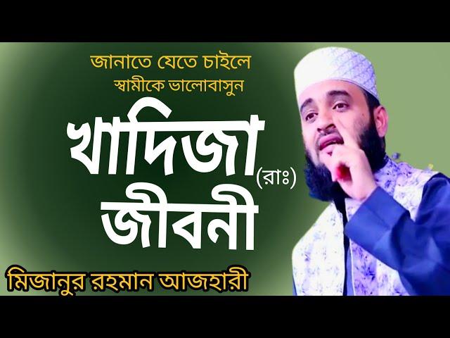 খাদিজা (রাঃ) এর জীবনী মিজানুর রহমান আজহারী mizanur rahman azhari Bangla waz