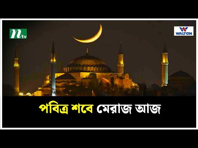 পবিত্র শবে মেরাজ আজ | Shab e Meraj | NTV News