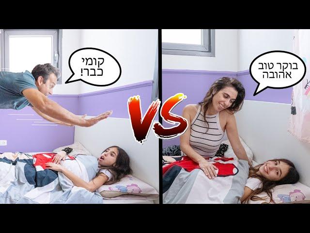 אמא VS אבא