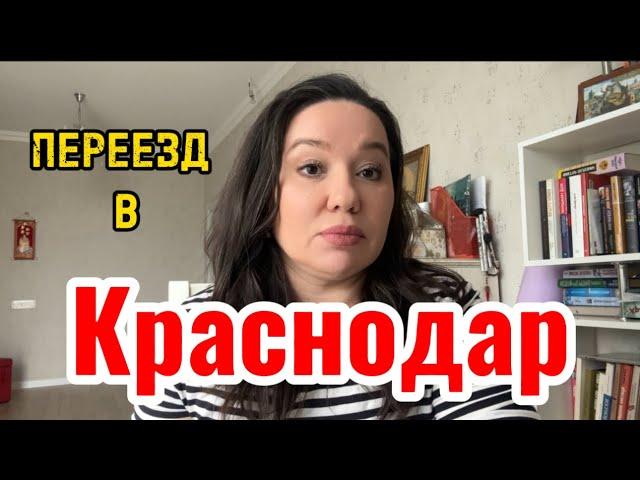 КРАСНОДАР. ПЛЮСЫ И МИНУСЫ.#краснодар #переезд#жизнь #краснодарскийкрай