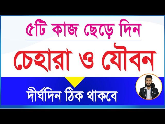 ৫টি কাজ ছেড়ে দিন চেহারা ও যৌবন দীর্ঘদিন ঠিক থাকবে ১ প্রকার খাবার প্রতিদিন খাবারে রাখুন।