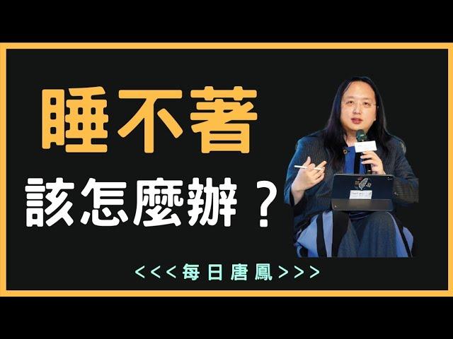 Audrey Tang：What should I do if I am prone to insomnia? How important is it to sleep 8 hours a day?