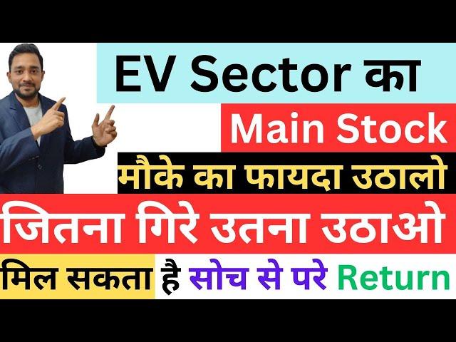 Exide Industries Ltd Share Latest News | EV Sector का  Main Stock | #debtfree #beststockstobuynow