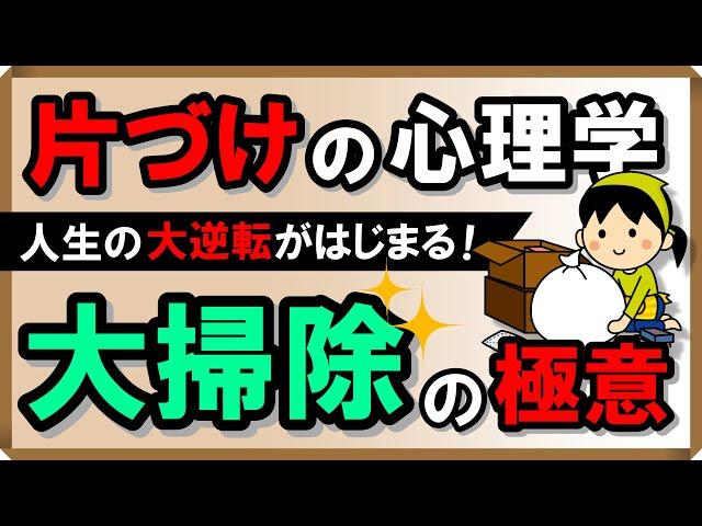 【片づけの心理学】人生の大逆転がはじまる！大掃除の極意