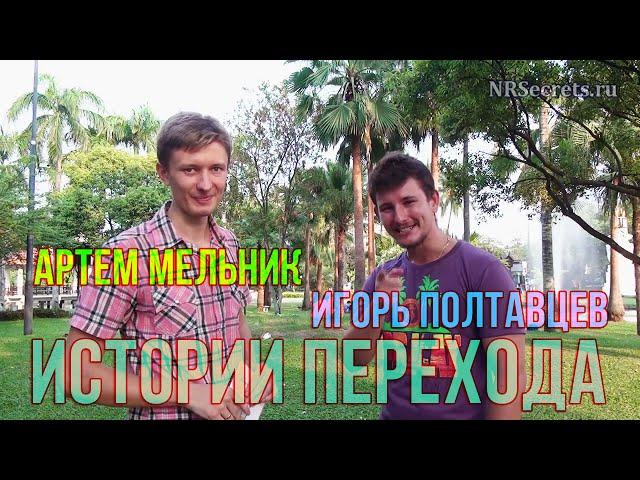 Игорь Полтавцев в передаче Истории Перехода