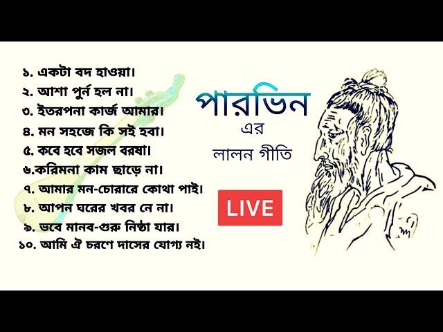 লালন গীতি | শিল্পী : পারভিন | ১০ টি লালন সংগীত | সংগীত আয়োজন, পরিচালনা ও প্রযোজনা: ফারুক সিদ্দিকী |