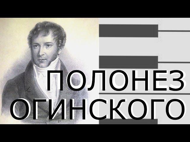 Полонез Огинского "Прощание с Родиной"