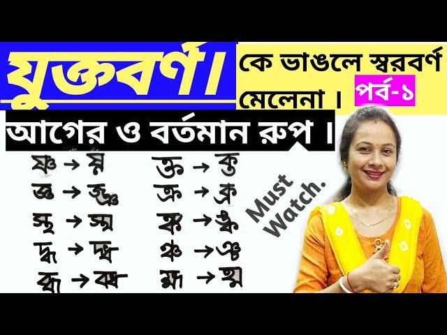 বাংলা যুক্তাক্ষরের সঠিক উচ্চারণ ও ব্যবহার |বাংলা যুক্তবর্ণ, জ্ঞ, ঞ্ছ, ঞ্জ, ঙ্গ |bangla jukto borno1