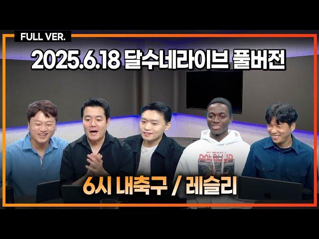 손흥민이 토트넘 재계약 거부했다 보도 / 김판곤 축구 왜이리 못함 / 포옛 왜 국대 감독 안 시킨거야 / 축구선수 되는 법 [6시 내축구] [레슬리]