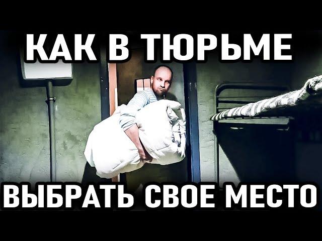 Как новичку в тюрьме выбрать место в камере и не зашквариться?