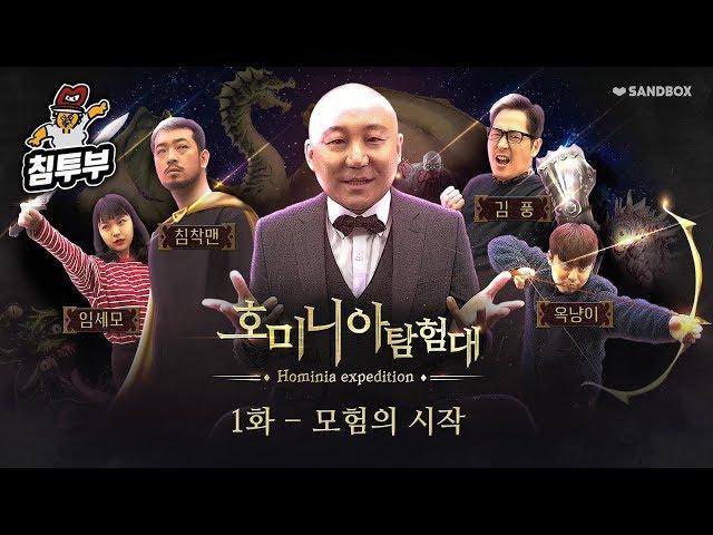 TRPG: 호미니아 탐험대 - 01화 모험의 시작