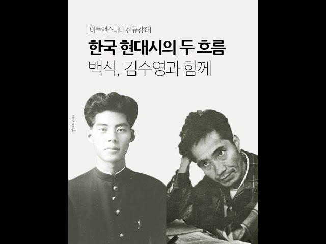 한국 현대시의 두 흐름: 백석, 김수영과 함께 - 김응교