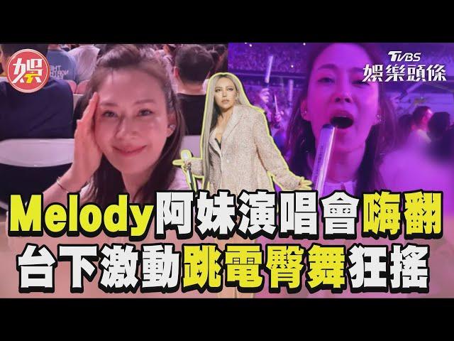 Melody阿妹演唱會辣跳電臀舞 台下激動熱舞狂搖畫面曝光｜TVBS新聞@TVBSNEWS01