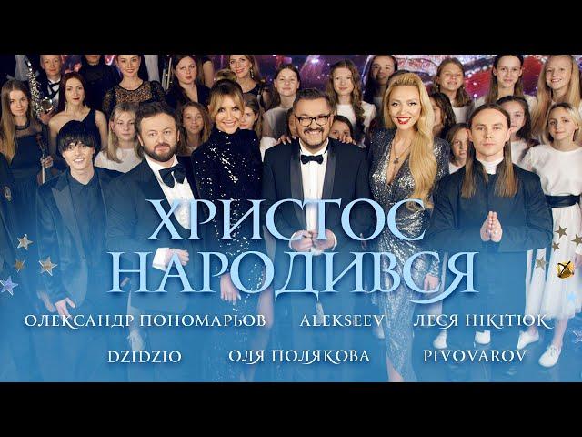 Олександр Пономарьов,Оля Полякова,DZIDZIO,Леся Нікітюк,ALEKSEEV,PIVOVAROV -  Христос Народився !