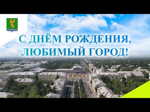 С днем рождения, Ангарск!