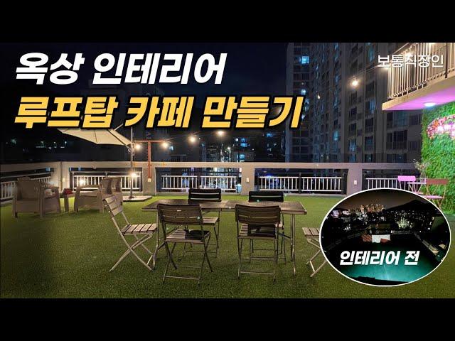 폐허에서 루프탑으로 | 옥상 인테리어 | 옥상 꾸미기 | 루프탑 꾸미기