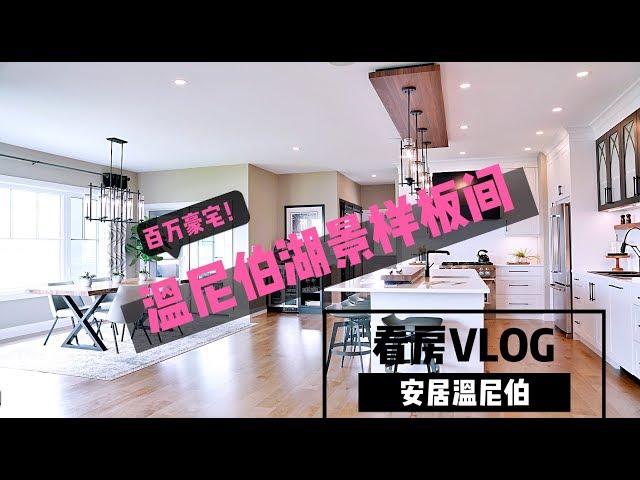 【安居温尼伯-看房VLOG】王啸，陈子旭带您看温尼伯百万湖景样板间！