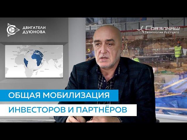 Дмитрий Дуюнов о необходимости мобилизовать инвестирование