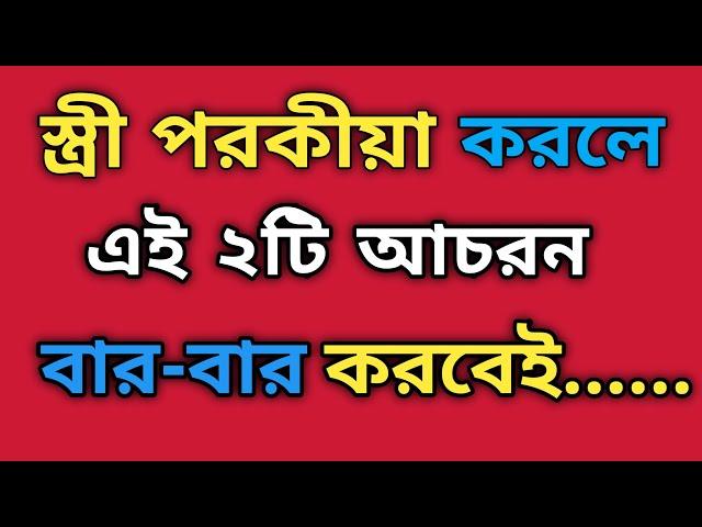 স্ত্রী পরকীয়া করলে  বোঝার উপায় | Ways to understand if the wife cheats | Speech |