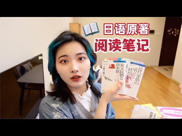 【读书笔记】怎么算“吃透了”一本书？｜如何有效阅读日语原著？｜阅读博主的笔记｜无限回购的学习用品分享｜上野千鹤子