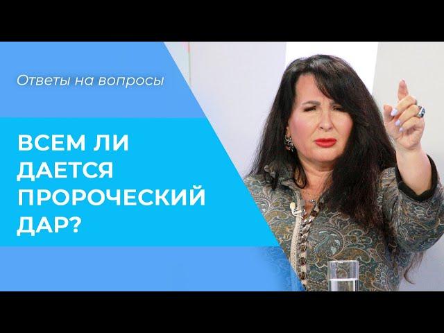 КАК НАУЧИТЬСЯ пророчествовать? Всем ли доступен пророческий дар?