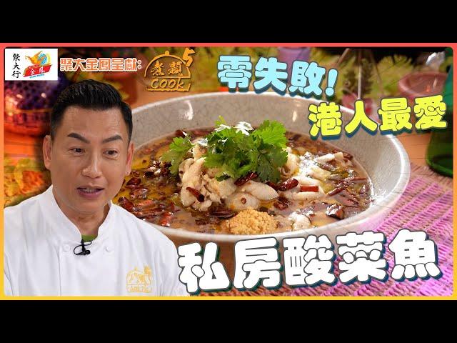 聚大金鳳 呈獻：煮題COOK 5 ｜ EP20 PT1 ｜港人最愛零失敗私房酸菜魚！｜ 煮題Cook｜Ricky 張錦祥｜ Jacky 余健志  ｜ HOY TV ｜ HOY 77