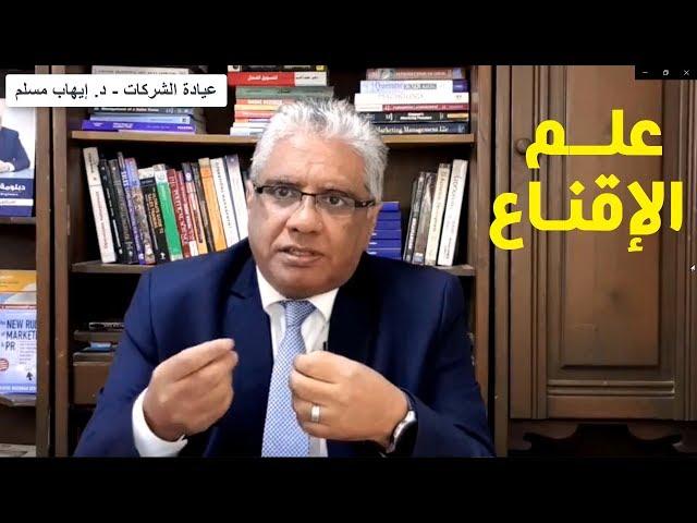 علم الإقناع وعلاقة علم النفس بالتسويق وأهم أبحاث روبرت شالديني | عيادة الشركات | د. إيهاب مسلم