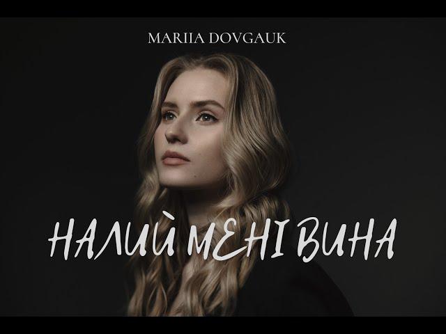 Domiy - Налий мені вина