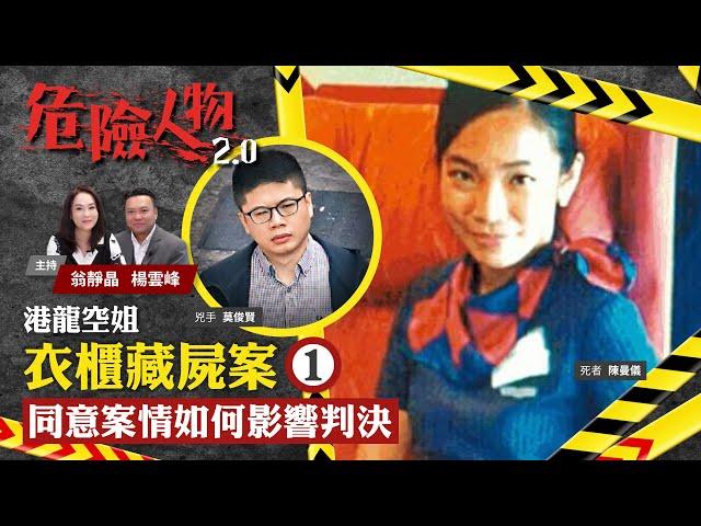 Air hostess found dead in her own wardrobe 空姐衣櫃藏屍案⓵｜同意案情如何影響判決｜危險人物2.0【第二十四集】