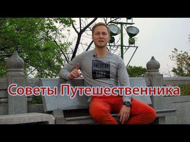 Советы Путешественника | Доверяй своей интуиции | Алексей Рыжов