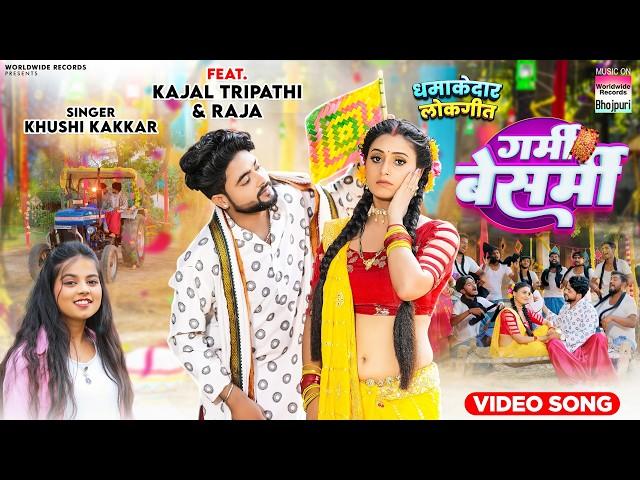 Garmi Besarmi #Khushi Kakkar #Kajal Tripathi | गर्मी बेशर्मी #song #bhojpurisong #shorts #video