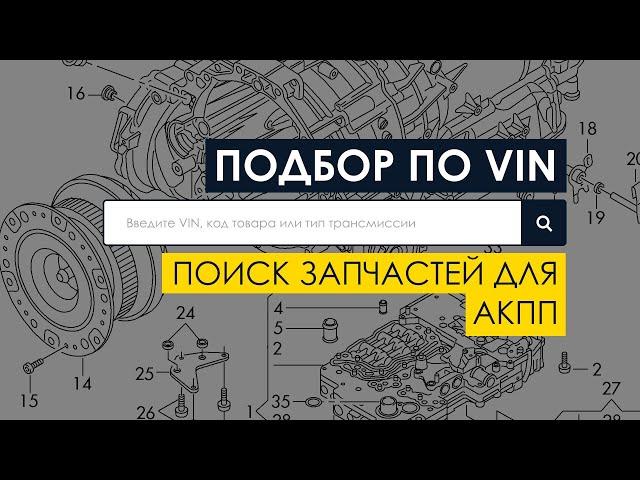 Подбор по VIN - лучший способ поиска запчастей для АКПП и вариаторов