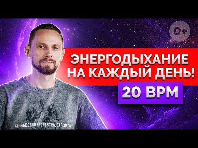 ТЫ ТЕРЯЕШЬ ЭНЕРГИЮ ЕСЛИ НЕ ДЕЛАЕШЬ ЭТУ ПРАКТИКУ / Энергодыхание на каждый день