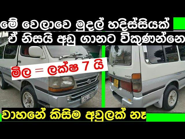 පට්ට ලාභයක් | Van for sale in Srilanka | ikman.lk | pat pat.lk | Wahana | IKMAN SALES