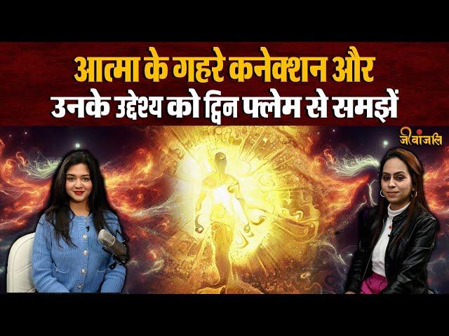 Twin Flame:क्या होता है सोलमेट,Twin Flame से क्या है इस का संबंध ?