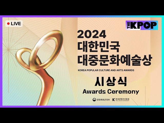 [다시보기 | Full Ver.] 2024 대한민국 대중문화 예술상 시상식 | 2024 KOREA POPULAR  CULTURE AND ARTS AWARDS