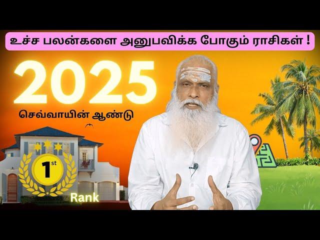 செவ்வாயின் ஆண்டு 2025 - 1st Rank - உச்ச பலன்களை அனுபவிக்க போகும் ராசிகள் !