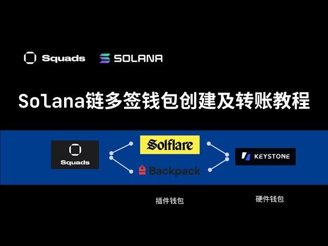 Solana链多签钱包创建教程，Squads钱包部署及转账操作，Backpack | Solflaer | Keystone | Ledger | Trezor