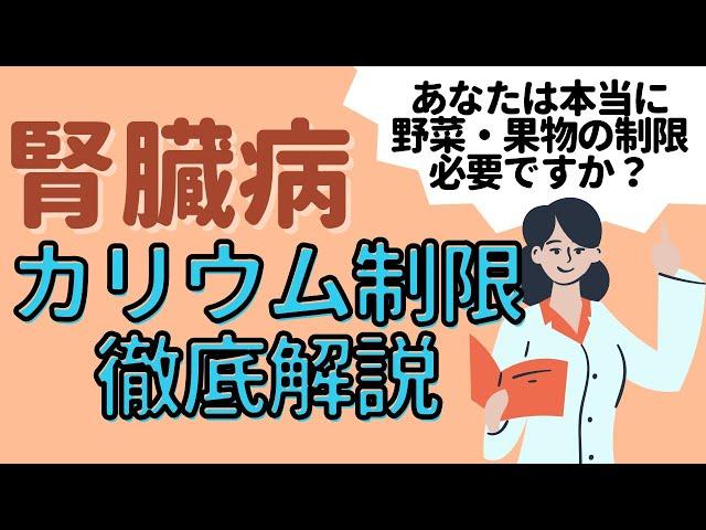 【管理栄養士がゆっくり解説】腎臓病の人は野菜や果物はだめ？！腎臓病の食事で大切なカリウム制限を管理栄養士が解説！